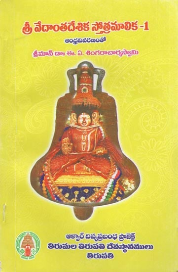Sri Vedanta Desika Stotramala (Telugu)