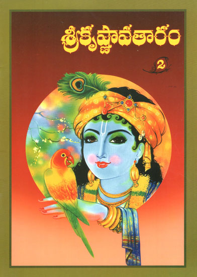 Sri Krishnavataram in Telugu (Vol-II)