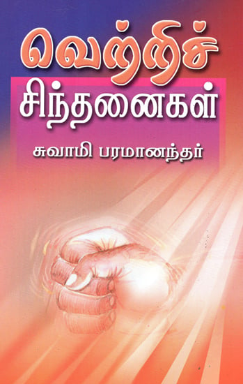Vetri Sinthanaigal (Tamil)