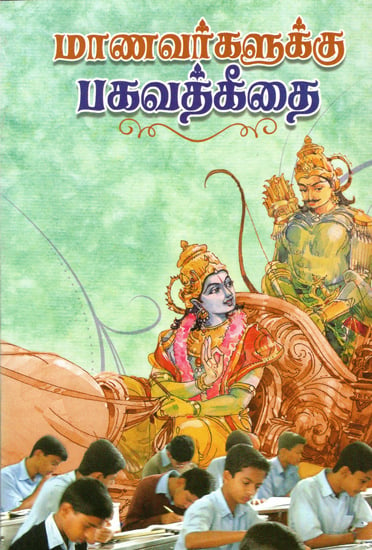 Manavargalukku Bhagavad Gita (Tamil)