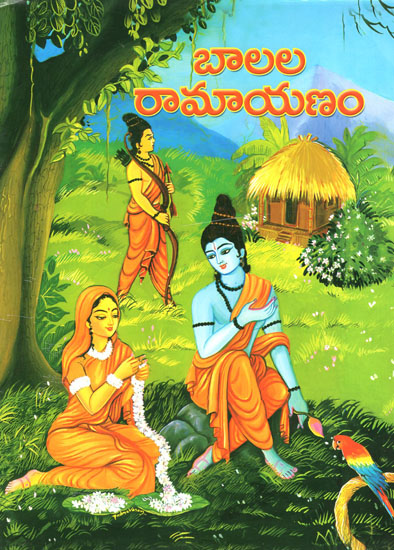 Balala Ramayanam (Telugu)