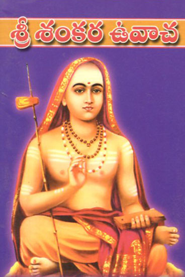 Sri Shankara Uvacha (Telugu)
