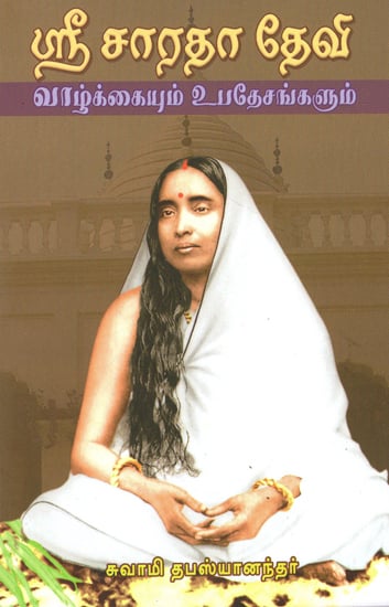 Sri Sarada Devi: Vazhkaiyum Upadesangalum (Tamil)