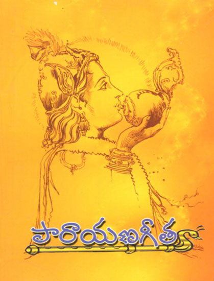 Parayana Gita (Telugu)