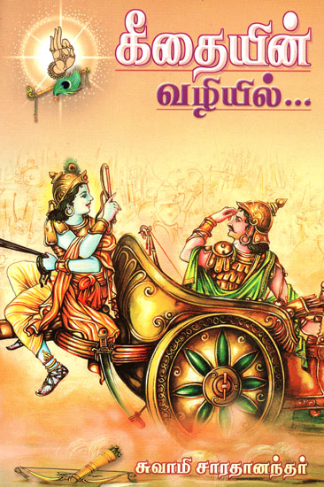 Along The Path of Gita (Tamil)