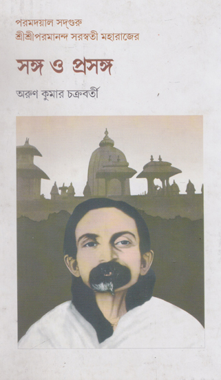 Sanga o Prasanga (Bengali)