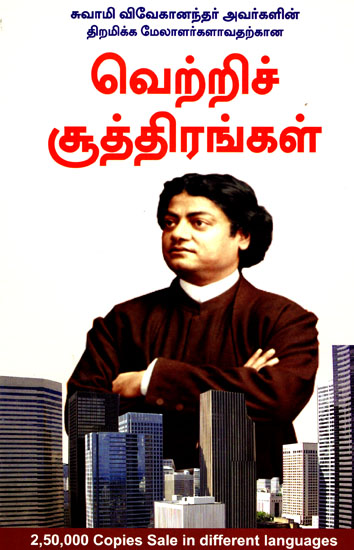 Vivekananda's Formulas To Become Victorious Managers (Tamil)