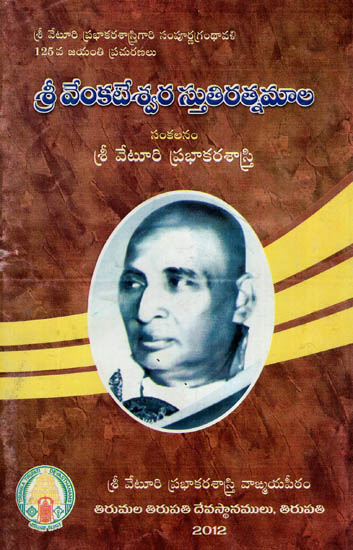 Sri Venkateswara Stuti Ratnamala (Telugu)