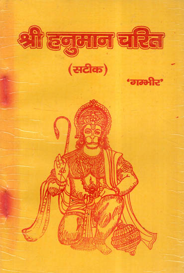 श्री हनुमान चरित (सटीक)- Sri Hanuman Charit (Satik)