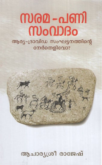 Sarama-Pani Samvadam Arya-Dravida samghattanthinte Nerthelivo? (Malayalam)