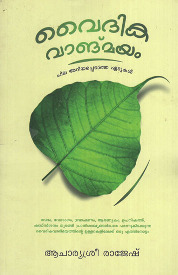 Vaidikavangmayam (Malayalam)
