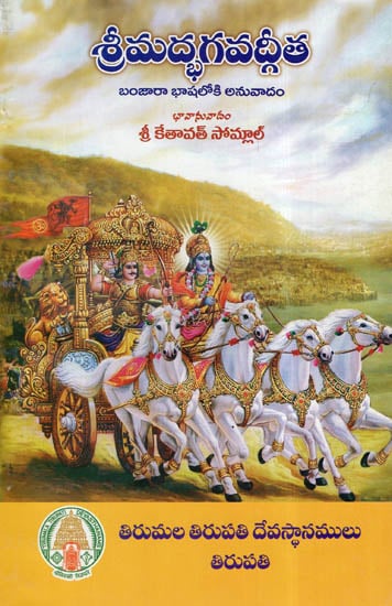 Srimad Bhagavadgita In Telugu (Banjara Translation)