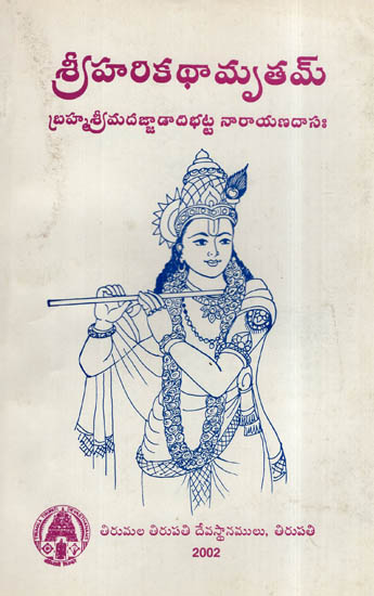 Sri Hari kathamrtam (Telugu)