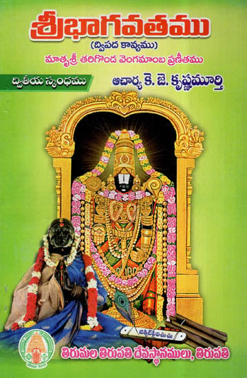 Sri Bhagavatam In Telugu (Dwipada Kavyam)