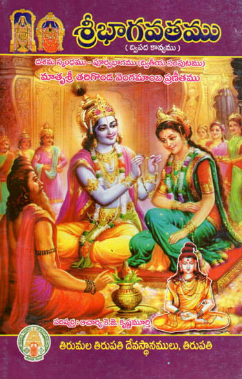 Sri Bhagavatamu In Telugu (Dwipada Kavyam)