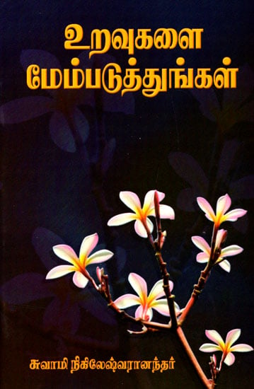 Improve The Relationships (Tamil)
