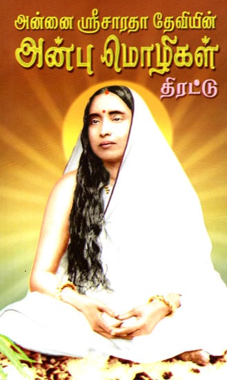 Collection Of Loving Words Of Sri Sarada Devi (Tamil)