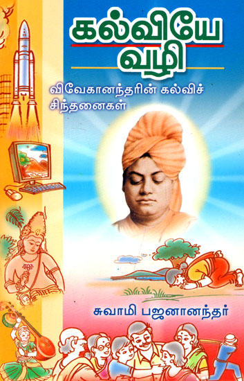 Education is The Only Way: Vivekanandar's  Thoughts On Education (Tamil)