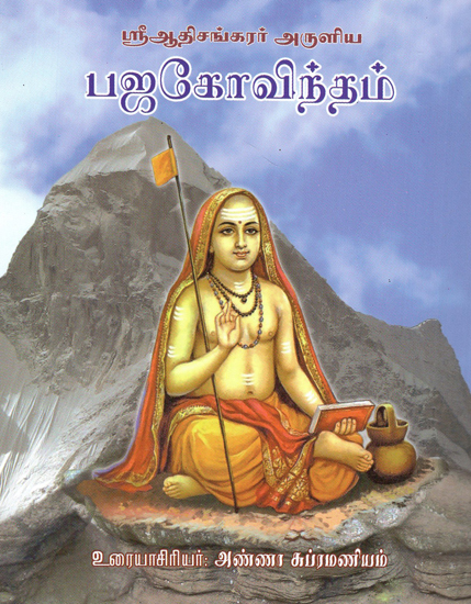 भज गोविन्दम्- Bhaja Govindam (Tamil)