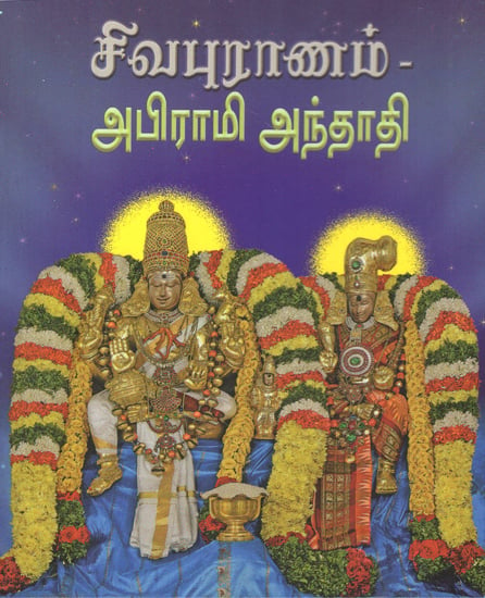 Sivapuranam Abhirami Andhadhi (Tamil)