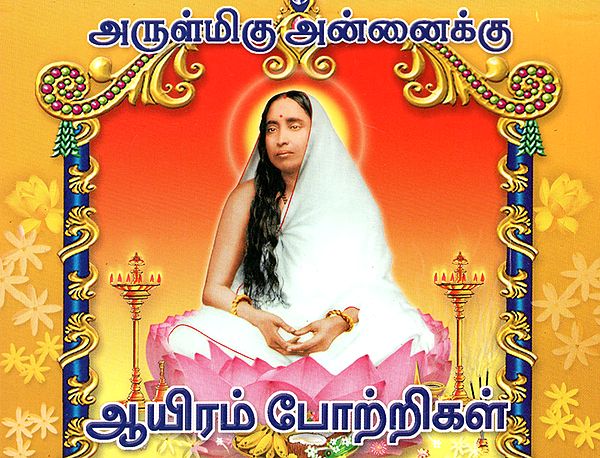Arulmigu Annaikku Ayiram Pottrigal (Tamil)