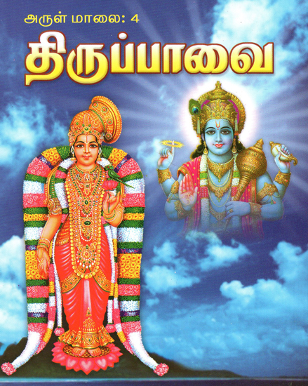 Tiruppavai (Tamil)