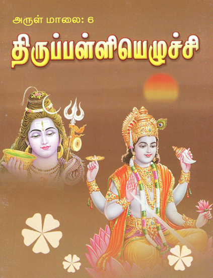 Tiruppaliyezhuchi (Tamil)