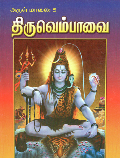 Thiruvembavai (Tamil)