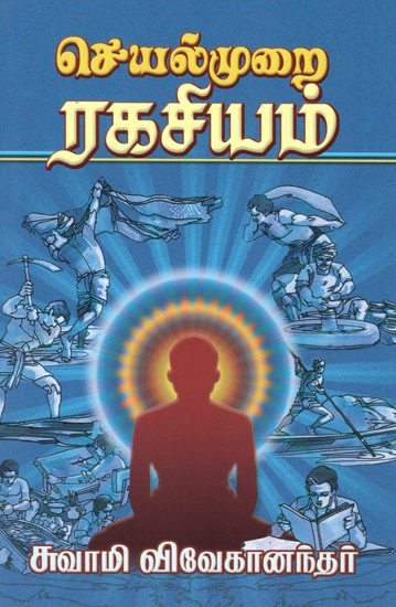 Seyalmurai Rahasiyam (Tamil)