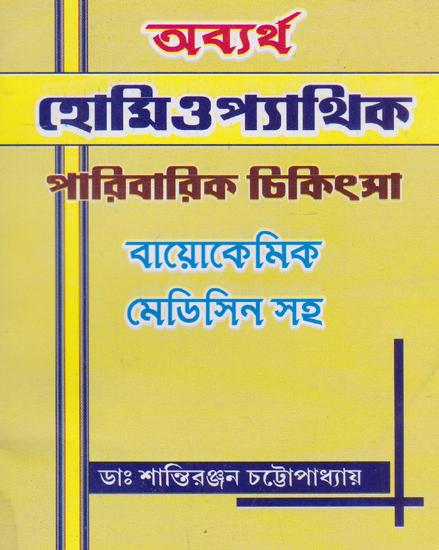 Homeopathic Paribarik Chikitsa (Bengali)