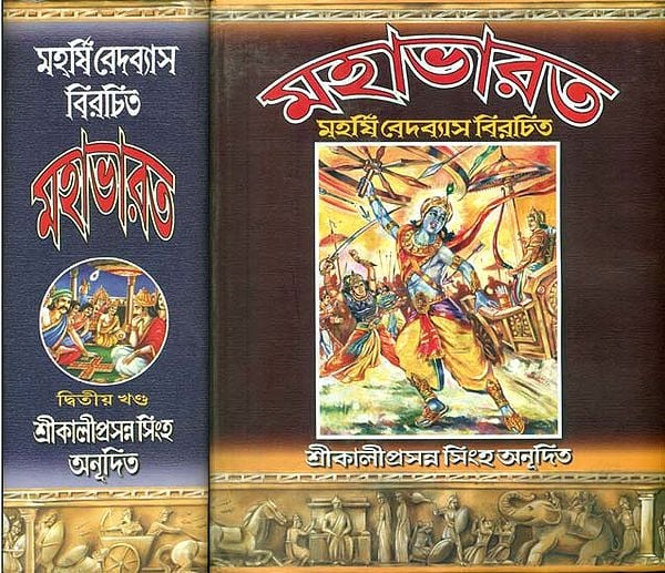 মহাভারত: Mahabharata (Set of 2 Volumes in Bengali)