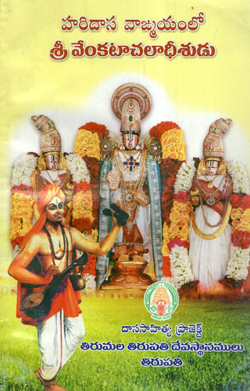 Haridasa Vangmayam Lo Sri Venkatachala Dheerudu (Telugu)