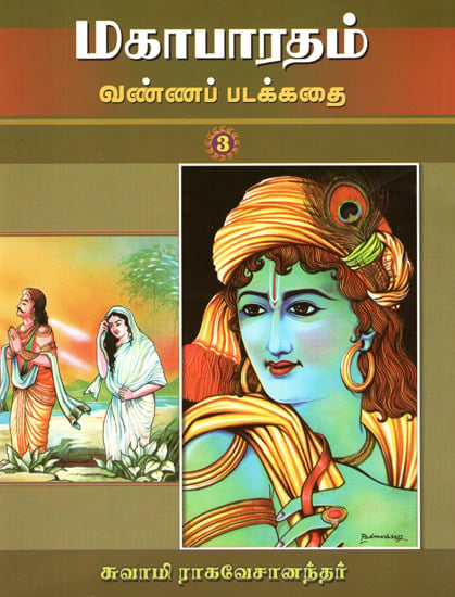 Mahabharatam in Tamil (Part 3)
