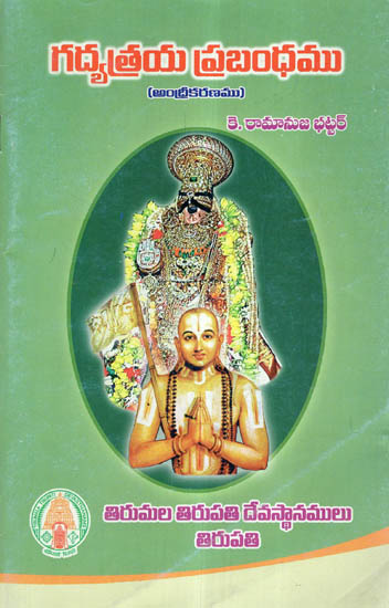 Gadya Traya Prabhandam In Telugu (Andrikaranam)