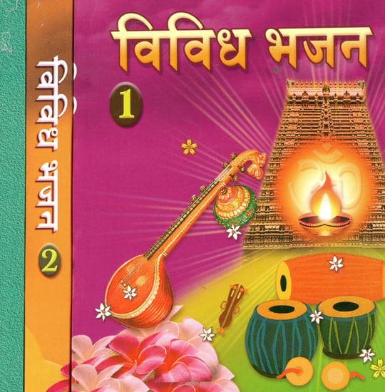विविध भजन-  Vividh Bhajan (Set of 3 Volumes)