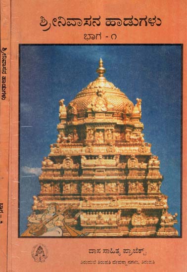 Sri Srinivasana Haduglau in Kannada (Set Of 2 Volumes)