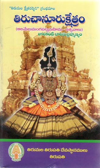 Tiruchanur Kshetra (Telugu)
