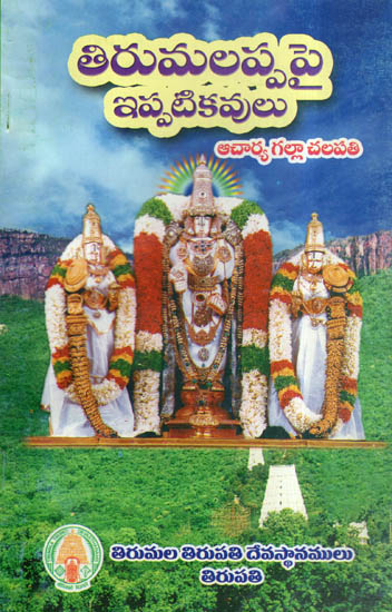 Tirumalappapai Ippati Kavulu (Telugu)