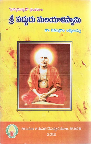Sri Sadguru Malayala Swami (Telugu)