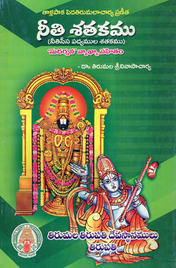 Tallpaka Peda Tirumalacharya Praneetha (Telugu)