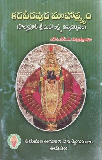 Karaveerapura Mahatmyam - Kolhapur Sri Mahalakshmi Divya Darshanam (Telugu)
