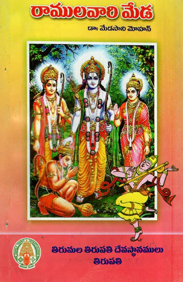 Ramulavari Meda (Telugu)