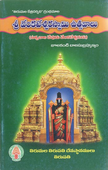 Sri Venkateshwara Swami Utsava (Telugu)