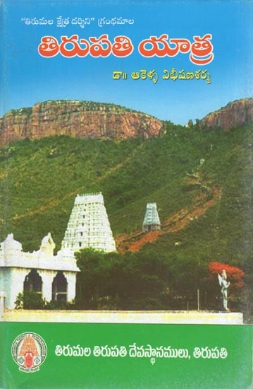 Tirupati Yatra (Telugu)