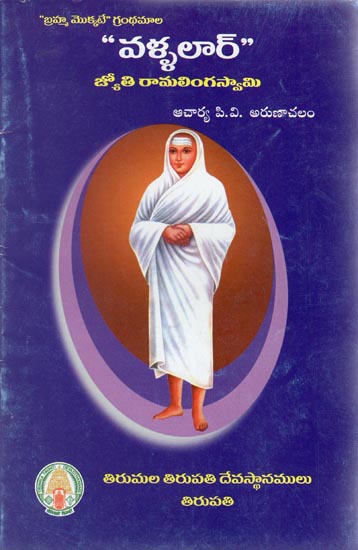 Jyothi Ramalingaswami (Telugu)