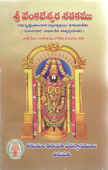 Sri Venkateshwara Sathakam (Telugu)