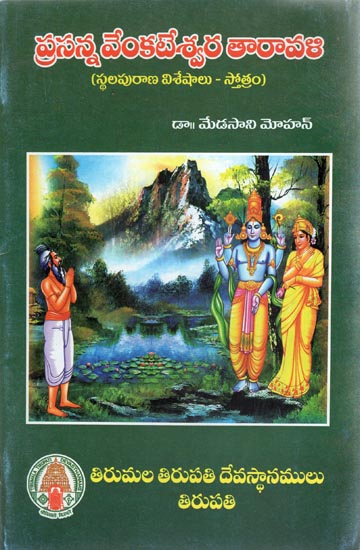 Prasanna Venkateshwara Taravali (Telugu)