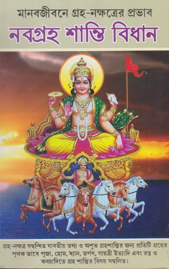 Manava Jivana Graha- Nakshatra Prabhava or Navagraha Shanti Vidhana (Bengali)