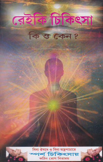 Reiki Treatment- When and Why? (Bengali)