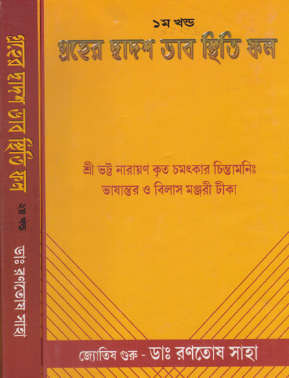 Graha Dwadasha Bhava Drishti (Set of 2 Volumes in Bengali)